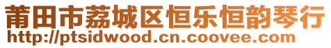 莆田市荔城區(qū)恒樂恒韻琴行