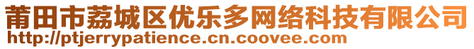 莆田市荔城區(qū)優(yōu)樂多網(wǎng)絡(luò)科技有限公司