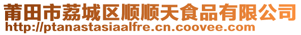 莆田市荔城區(qū)順順天食品有限公司