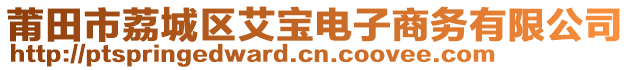 莆田市荔城區(qū)艾寶電子商務(wù)有限公司