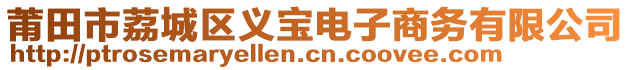 莆田市荔城區(qū)義寶電子商務有限公司