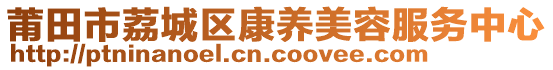 莆田市荔城區(qū)康養(yǎng)美容服務(wù)中心