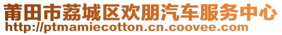 莆田市荔城區(qū)歡朋汽車服務(wù)中心