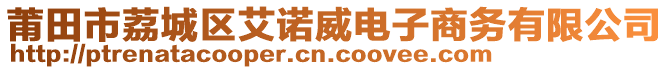 莆田市荔城區(qū)艾諾威電子商務(wù)有限公司