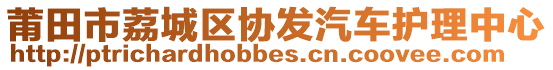 莆田市荔城區(qū)協(xié)發(fā)汽車護(hù)理中心