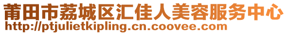 莆田市荔城區(qū)匯佳人美容服務(wù)中心