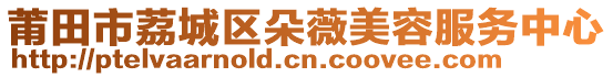 莆田市荔城區(qū)朵薇美容服務(wù)中心