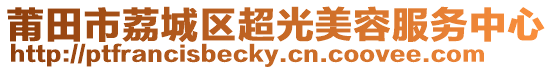 莆田市荔城區(qū)超光美容服務(wù)中心