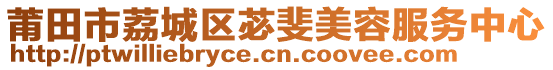 莆田市荔城區(qū)苾斐美容服務中心