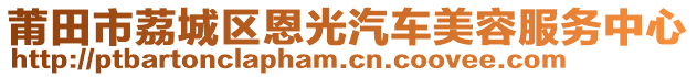 莆田市荔城區(qū)恩光汽車美容服務(wù)中心