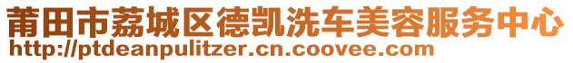 莆田市荔城區(qū)德凱洗車美容服務(wù)中心