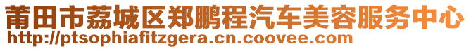 莆田市荔城區(qū)鄭鵬程汽車美容服務(wù)中心