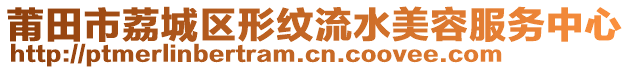 莆田市荔城區(qū)形紋流水美容服務(wù)中心