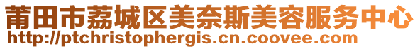 莆田市荔城區(qū)美奈斯美容服務(wù)中心