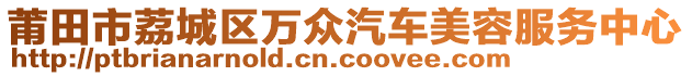 莆田市荔城區(qū)萬眾汽車美容服務(wù)中心