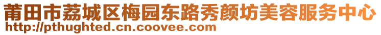 莆田市荔城區梅園東路秀顏坊美容服務中心
