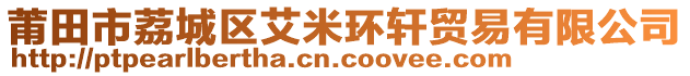 莆田市荔城區(qū)艾米環(huán)軒貿(mào)易有限公司