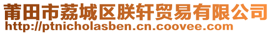 莆田市荔城區(qū)朕軒貿(mào)易有限公司