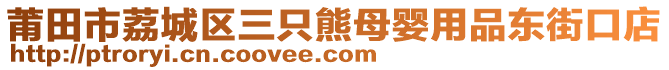 莆田市荔城區(qū)三只熊母嬰用品東街口店