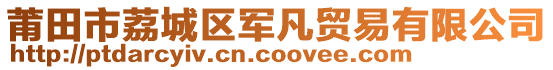 莆田市荔城區(qū)軍凡貿(mào)易有限公司