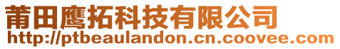 莆田鷹拓科技有限公司