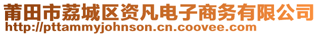 莆田市荔城區(qū)資凡電子商務有限公司