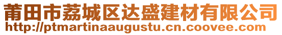 莆田市荔城區(qū)達盛建材有限公司