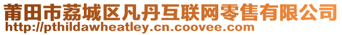 莆田市荔城區(qū)凡丹互聯(lián)網(wǎng)零售有限公司