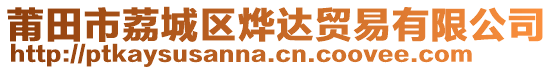 莆田市荔城區(qū)燁達(dá)貿(mào)易有限公司