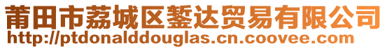 莆田市荔城區(qū)鏨達(dá)貿(mào)易有限公司