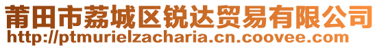 莆田市荔城區(qū)銳達貿(mào)易有限公司