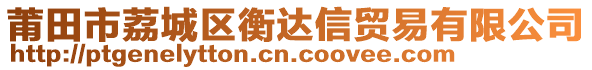 莆田市荔城區(qū)衡達(dá)信貿(mào)易有限公司