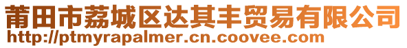 莆田市荔城區(qū)達(dá)其豐貿(mào)易有限公司