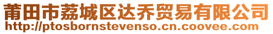 莆田市荔城區達喬貿易有限公司