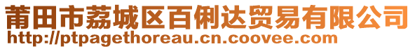 莆田市荔城區(qū)百俐達(dá)貿(mào)易有限公司