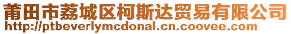 莆田市荔城區(qū)柯斯達貿(mào)易有限公司