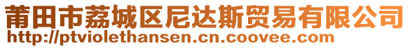 莆田市荔城區(qū)尼達(dá)斯貿(mào)易有限公司