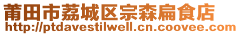 莆田市荔城區(qū)宗森扁食店