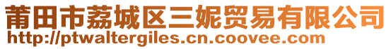 莆田市荔城區三妮貿易有限公司