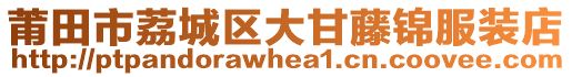 莆田市荔城區大甘藤錦服裝店