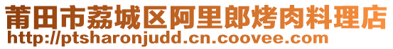 莆田市荔城區(qū)阿里郎烤肉料理店