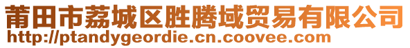 莆田市荔城區(qū)勝騰域貿(mào)易有限公司