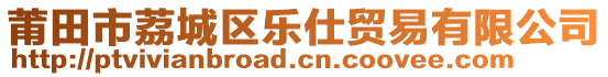 莆田市荔城區(qū)樂仕貿(mào)易有限公司