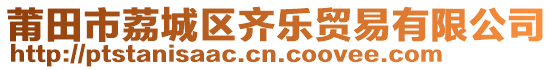 莆田市荔城區(qū)齊樂貿(mào)易有限公司