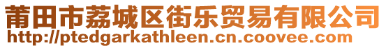 莆田市荔城區(qū)街樂貿易有限公司