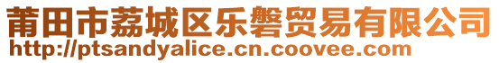 莆田市荔城區(qū)樂磐貿(mào)易有限公司