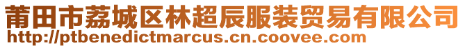 莆田市荔城區(qū)林超辰服裝貿(mào)易有限公司