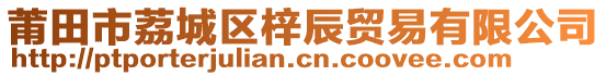 莆田市荔城區(qū)梓辰貿(mào)易有限公司