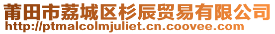 莆田市荔城區(qū)杉辰貿(mào)易有限公司