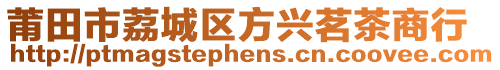 莆田市荔城區(qū)方興茗茶商行